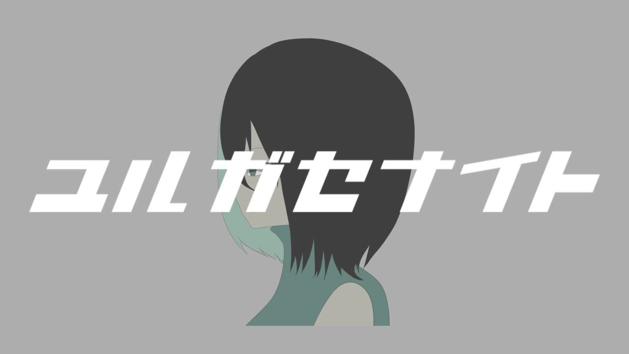ユルガセナイト/初音ミク
